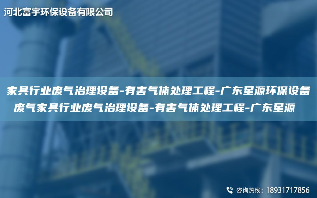 家具行業(yè)廢氣治理設備-有害氣體處理工程-廣東星源環(huán)保設備 廢氣家具行業(yè)廢氣治理設備-有害氣體處理工程-廣東星源