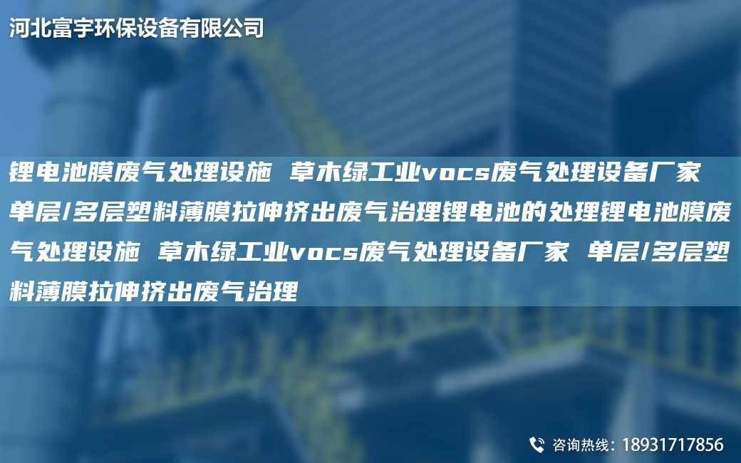 鋰電池膜廢氣處理設施 草木綠工業(yè)vocs廢氣處理設備廠(chǎng)家 單層/多層塑料薄膜拉伸擠出廢氣治理鋰電池的處理鋰電池膜廢氣處理設施 草木綠工業(yè)vocs廢氣處理設備廠(chǎng)家 單層/多層塑料薄膜拉伸擠出廢氣治理