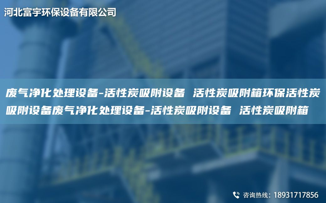 廢氣凈化處理設備-活性炭吸附設備 活性炭吸附箱環(huán)?；钚蕴课皆O備廢氣凈化處理設備-活性炭吸附設備 活性炭吸附箱