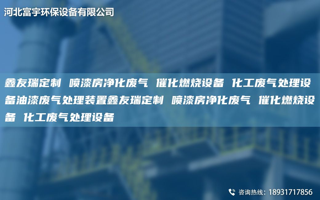 富宇定制 噴漆房?jì)艋瘡U氣 催化燃燒設備 化工廢氣處理設備油漆廢氣處理裝置富宇定制 噴漆房?jì)艋瘡U氣 催化燃燒設備 化工廢氣處理設備