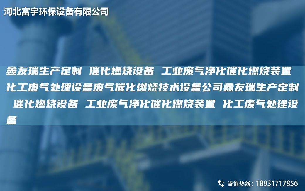 富宇生產(chǎn)定制 催化燃燒設備 工業(yè)廢氣凈化催化燃燒裝置 化工廢氣處理設備廢氣催化燃燒技術(shù)設備公司富宇生產(chǎn)定制 催化燃燒設備 工業(yè)廢氣凈化催化燃燒裝置 化工廢氣處理設備