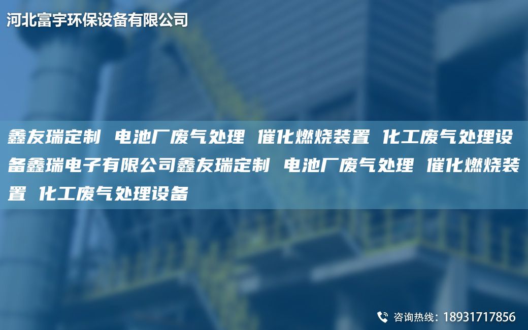 富宇定制 電池廠(chǎng)廢氣處理 催化燃燒裝置 化工廢氣處理設備鑫瑞電子有限公司富宇定制 電池廠(chǎng)廢氣處理 催化燃燒裝置 化工廢氣處理設備