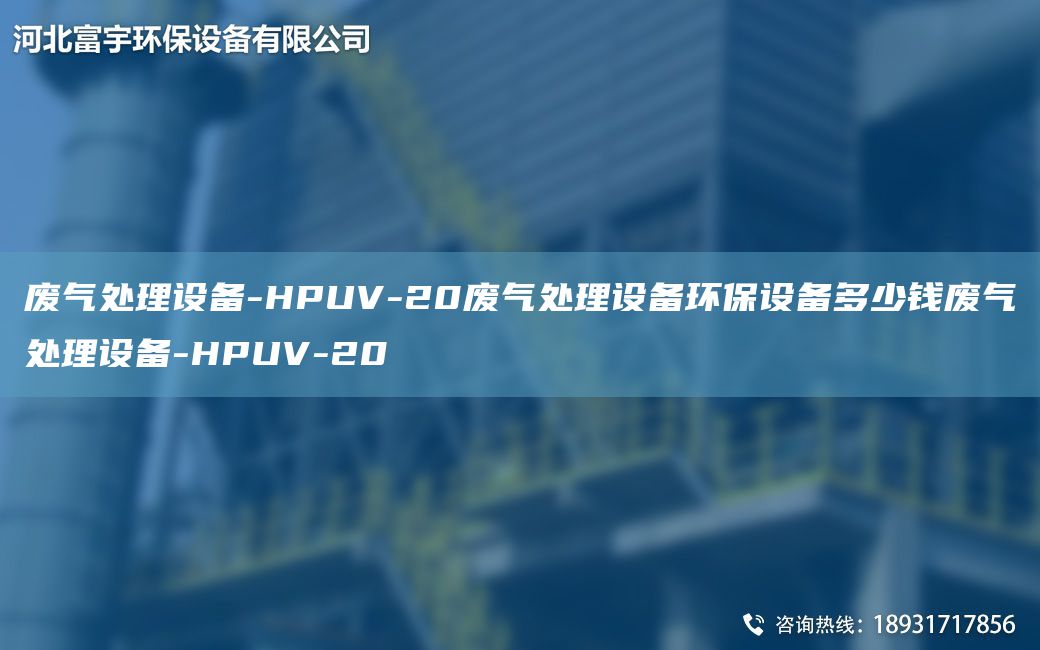 廢氣處理設備-HPUV-20廢氣處理設備環(huán)保設備多少錢(qián)廢氣處理設備-HPUV-20