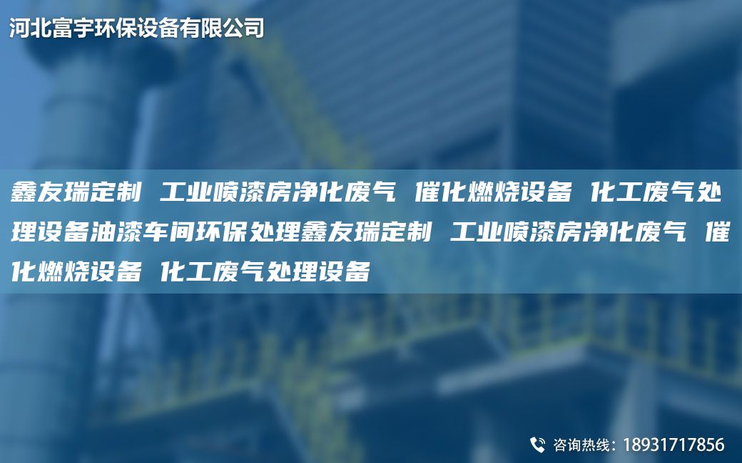 富宇定制 工業(yè)噴漆房?jì)艋瘡U氣 催化燃燒設備 化工廢氣處理設備油漆車(chē)間環(huán)保處理富宇定制 工業(yè)噴漆房?jì)艋瘡U氣 催化燃燒設備 化工廢氣處理設備