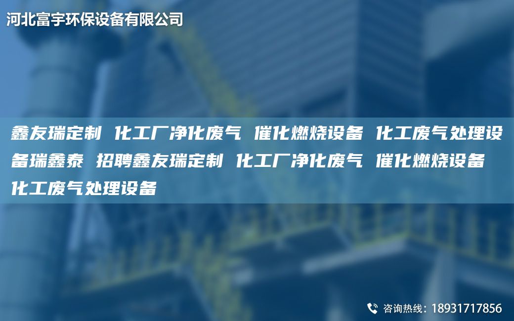 富宇定制 化工廠(chǎng)凈化廢氣 催化燃燒設備 化工廢氣處理設備瑞鑫泰 招聘富宇定制 化工廠(chǎng)凈化廢氣 催化燃燒設備 化工廢氣處理設備