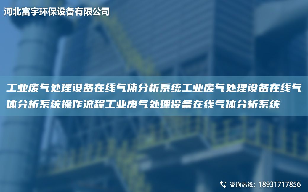 工業(yè)廢氣處理設備在線(xiàn)氣體分析系統工業(yè)廢氣處理設備在線(xiàn)氣體分析系統操作流程工業(yè)廢氣處理設備在線(xiàn)氣體分析系統