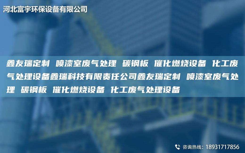 富宇定制 噴漆室廢氣處理 碳鋼板 催化燃燒設備 化工廢氣處理設備鑫瑞科技有限責任公司富宇定制 噴漆室廢氣處理 碳鋼板 催化燃燒設備 化工廢氣處理設備