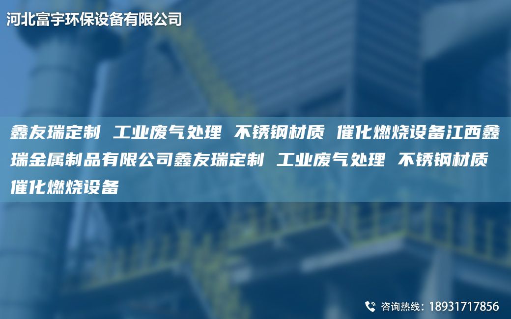 富宇定制 工業(yè)廢氣處理 不銹鋼材質(zhì) 催化燃燒設備江西鑫瑞金屬制品有限公司富宇定制 工業(yè)廢氣處理 不銹鋼材質(zhì) 催化燃燒設備