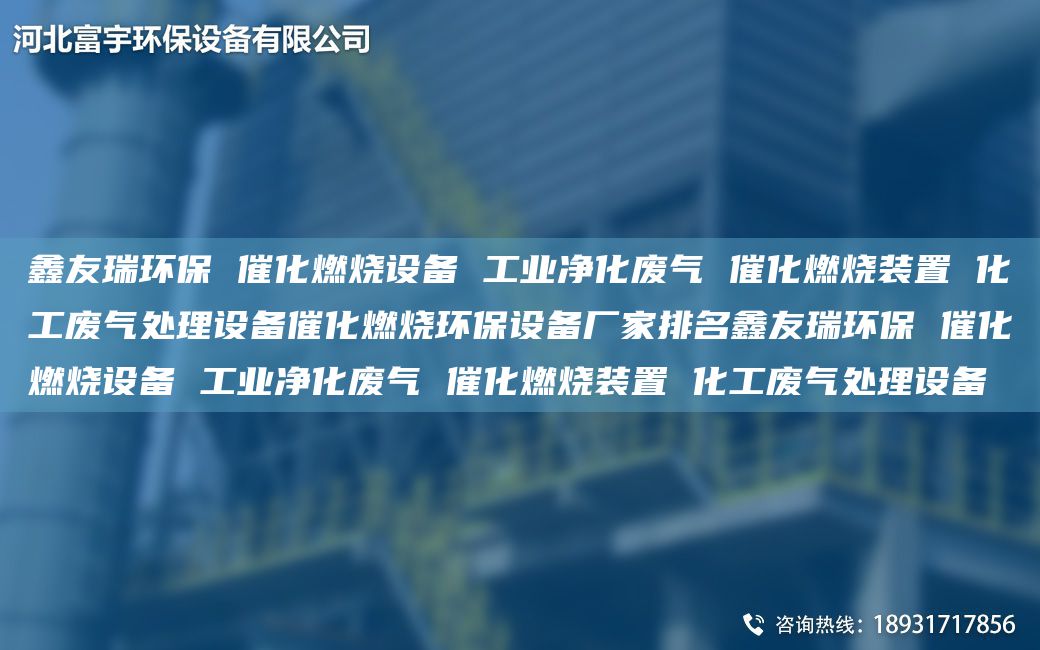 富宇環(huán)保 催化燃燒設備 工業(yè)凈化廢氣 催化燃燒裝置 化工廢氣處理設備催化燃燒環(huán)保設備廠(chǎng)家排M富宇環(huán)保 催化燃燒設備 工業(yè)凈化廢氣 催化燃燒裝置 化工廢氣處理設備