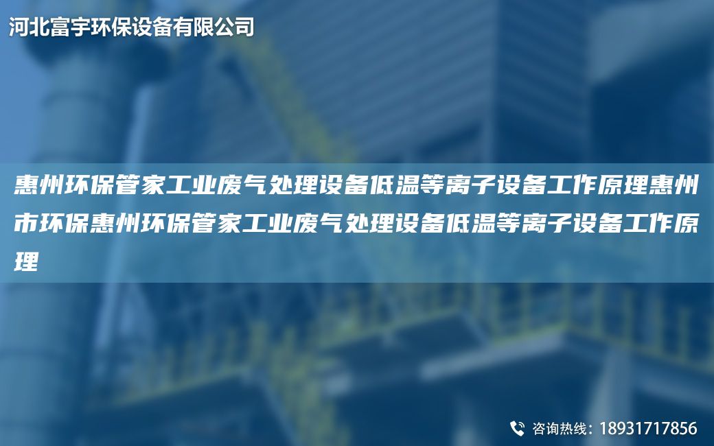 惠州環(huán)保管家工業(yè)廢氣處理設備低溫等離子設備工作原理惠州市環(huán)?；葜莪h(huán)保管家工業(yè)廢氣處理設備低溫等離子設備工作原理