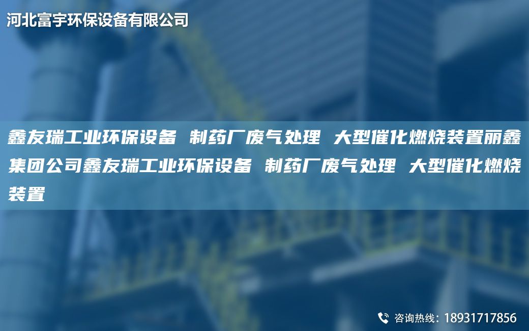 富宇工業(yè)環(huán)保設備 制藥廠(chǎng)廢氣處理 大型催化燃燒裝置麗鑫集團公司富宇工業(yè)環(huán)保設備 制藥廠(chǎng)廢氣處理 大型催化燃燒裝置