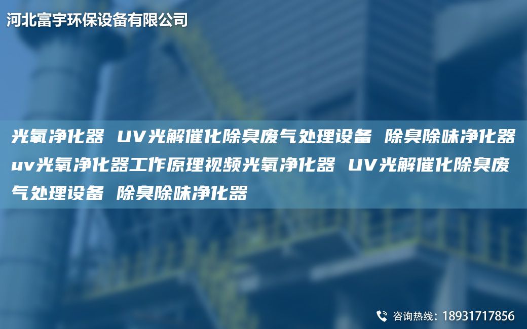 光氧凈化器 UV光解催化除臭廢氣處理設備 除臭除味凈化器uv光氧凈化器工作原理視頻光氧凈化器 UV光解催化除臭廢氣處理設備 除臭除味凈化器