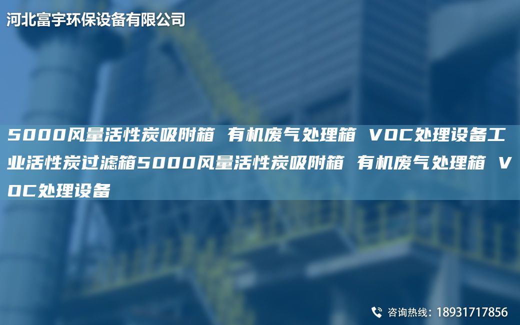 5000風(fēng)量活性炭吸附箱 有機廢氣處理箱 VOC處理設備工業(yè)活性炭過(guò)濾箱5000風(fēng)量活性炭吸附箱 有機廢氣處理箱 VOC處理設備