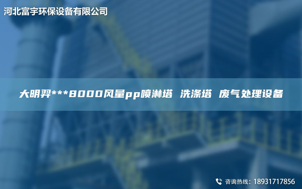 富宇***8000風(fēng)量pp噴淋塔 洗滌塔 廢氣處理設備