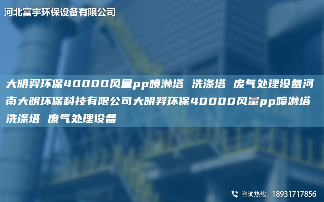 富宇環(huán)保40000風(fēng)量pp噴淋塔 洗滌塔 廢氣處理設備河南富宇環(huán)?？萍加邢薰靖挥瞽h(huán)保40000風(fēng)量pp噴淋塔 洗滌塔 廢氣處理設備