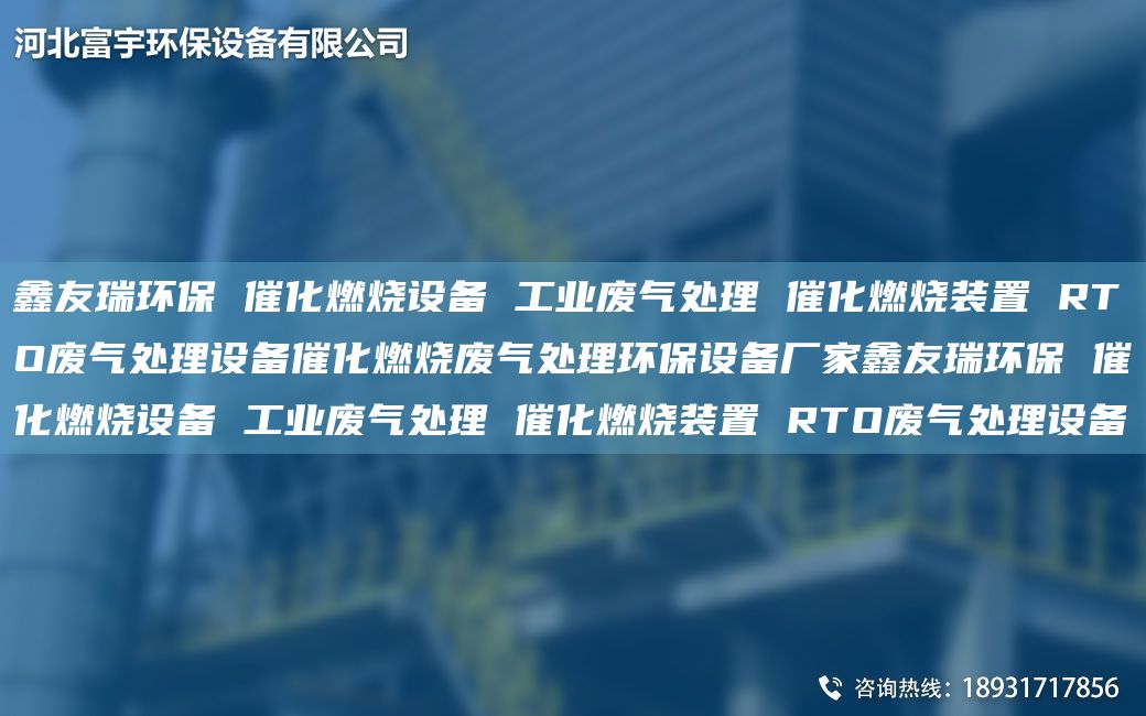 富宇環(huán)保 催化燃燒設備 工業(yè)廢氣處理 催化燃燒裝置 RTO廢氣處理設備催化燃燒廢氣處理環(huán)保設備廠(chǎng)家富宇環(huán)保 催化燃燒設備 工業(yè)廢氣處理 催化燃燒裝置 RTO廢氣處理設備