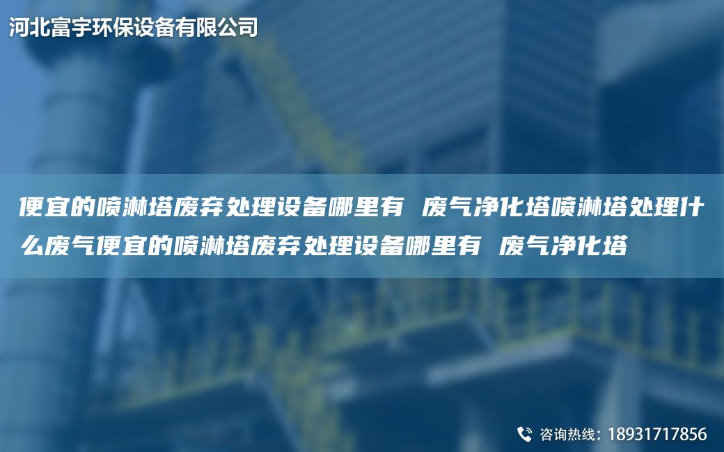 便宜的噴淋塔廢棄處理設備哪里有 廢氣凈化塔噴淋塔處理什么廢氣便宜的噴淋塔廢棄處理設備哪里有 廢氣凈化塔