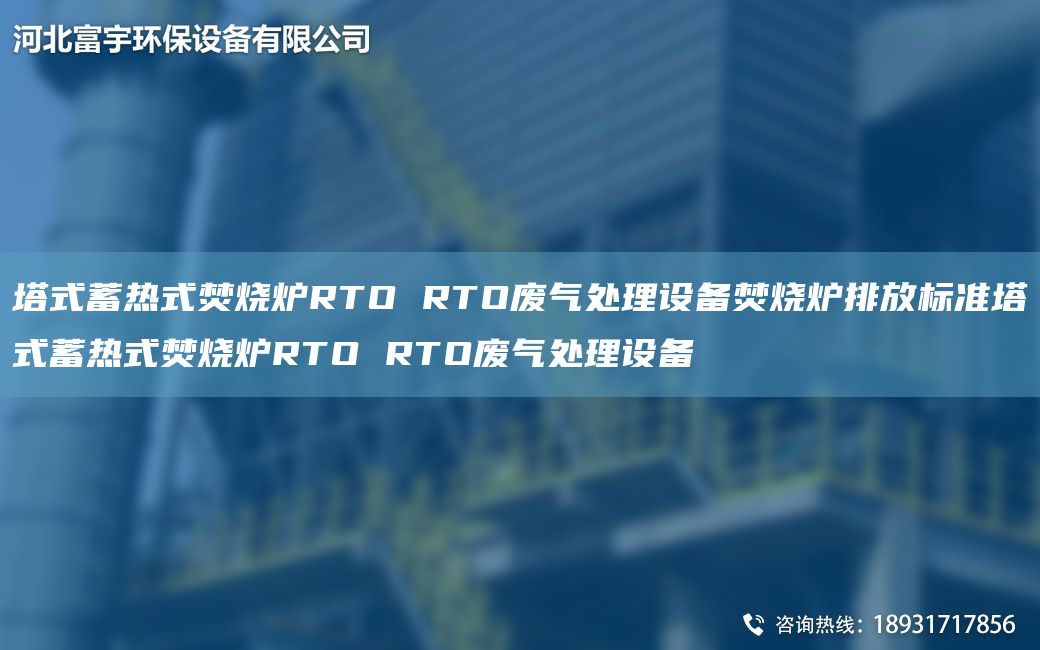 塔式蓄熱式焚燒爐RTO RTO廢氣處理設備焚燒爐排放標準塔式蓄熱式焚燒爐RTO RTO廢氣處理設備