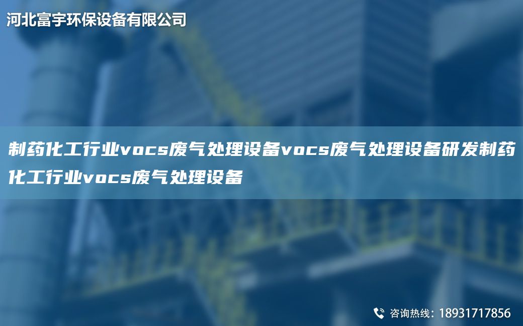 制藥化工行業(yè)vocs廢氣處理設備vocs廢氣處理設備研發(fā)制藥化工行業(yè)vocs廢氣處理設備