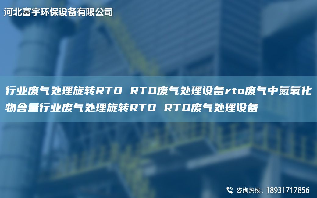 行業(yè)廢氣處理旋轉RTO RTO廢氣處理設備rto廢氣中氮氧化物含量行業(yè)廢氣處理旋轉RTO RTO廢氣處理設備