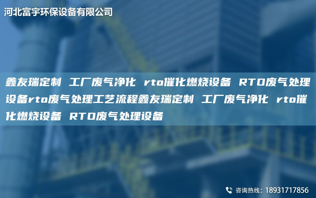 富宇定制 工廠(chǎng)廢氣凈化 rto催化燃燒設備 RTO廢氣處理設備rto廢氣處理工藝流程富宇定制 工廠(chǎng)廢氣凈化 rto催化燃燒設備 RTO廢氣處理設備