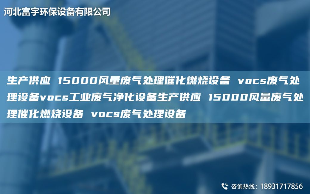 生產(chǎn)供應 15000風(fēng)量廢氣處理催化燃燒設備 vocs廢氣處理設備vocs工業(yè)廢氣凈化設備生產(chǎn)供應 15000風(fēng)量廢氣處理催化燃燒設備 vocs廢氣處理設備