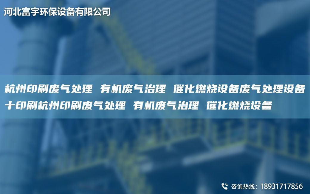 杭州印刷廢氣處理 有機廢氣治理 催化燃燒設備廢氣處理設備十印刷杭州印刷廢氣處理 有機廢氣治理 催化燃燒設備