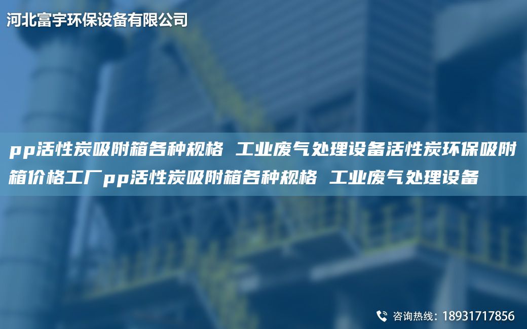 pp活性炭吸附箱各種規格 工業(yè)廢氣處理設備活性炭環(huán)保吸附箱價(jià)格工廠(chǎng)pp活性炭吸附箱各種規格 工業(yè)廢氣處理設備