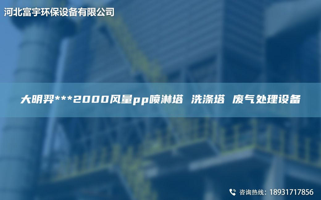 富宇***2000風(fēng)量pp噴淋塔 洗滌塔 廢氣處理設備