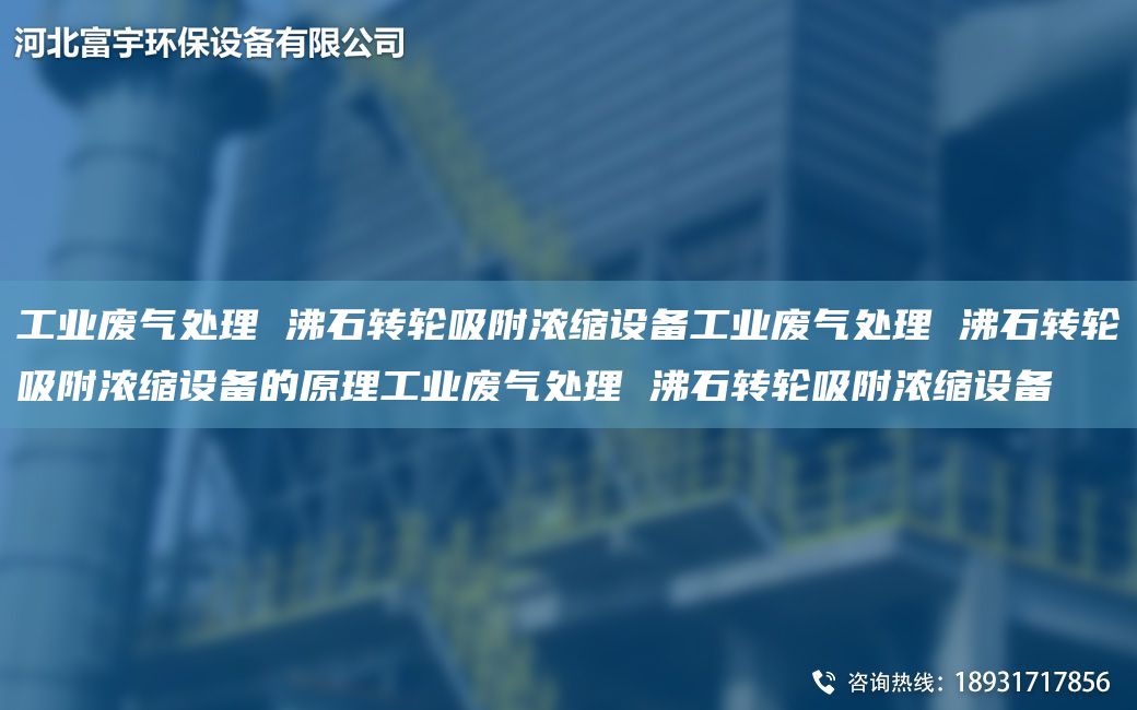 工業(yè)廢氣處理 沸石轉輪吸附濃縮設備工業(yè)廢氣處理 沸石轉輪吸附濃縮設備的原理工業(yè)廢氣處理 沸石轉輪吸附濃縮設備