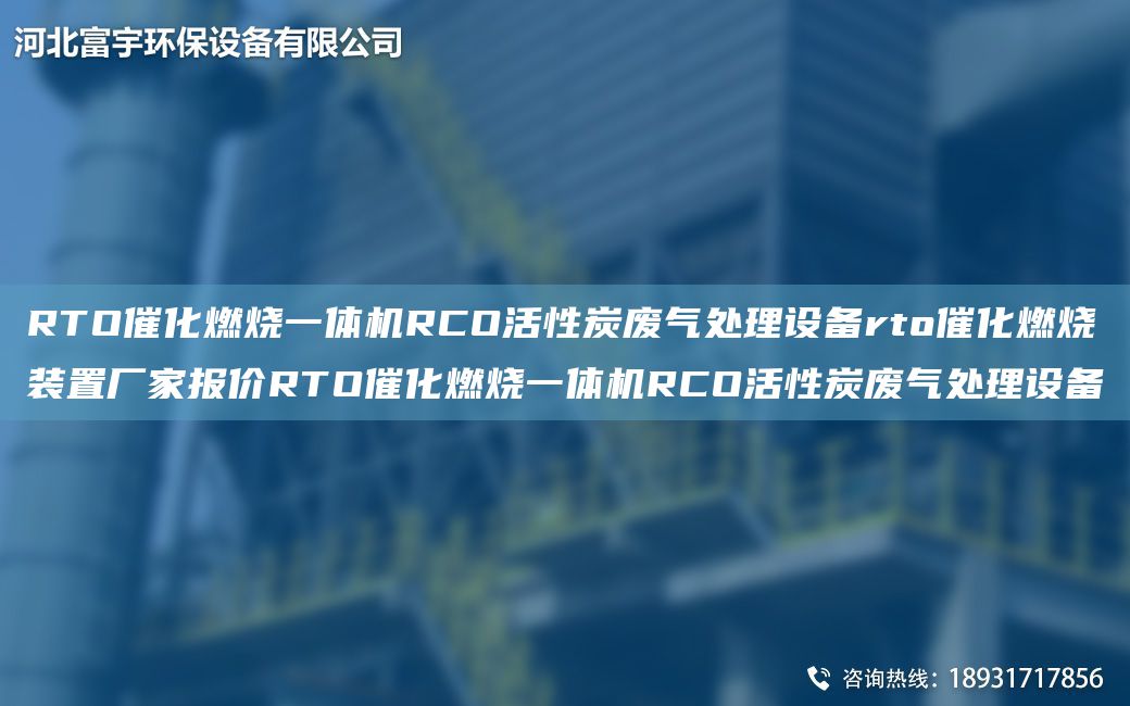 RTO催化燃燒一體機RCO活性炭廢氣處理設備rto催化燃燒裝置廠(chǎng)家報價(jià)RTO催化燃燒一體機RCO活性炭廢氣處理設備