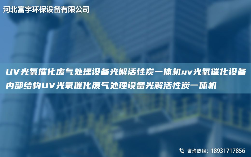 UV光氧催化廢氣處理設備光解活性炭一體機uv光氧催化設備內部結構UV光氧催化廢氣處理設備光解活性炭一體機