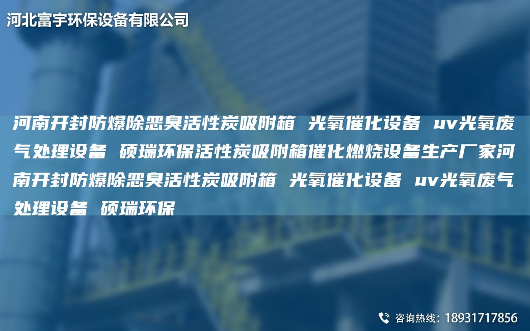 河南開(kāi)封防爆除惡臭活性炭吸附箱 光氧催化設備 uv光氧廢氣處理設備 碩瑞環(huán)?；钚蕴课较浯呋紵O備生產(chǎn)廠(chǎng)家河南開(kāi)封防爆除惡臭活性炭吸附箱 光氧催化設備 uv光氧廢氣處理設備 碩瑞環(huán)保