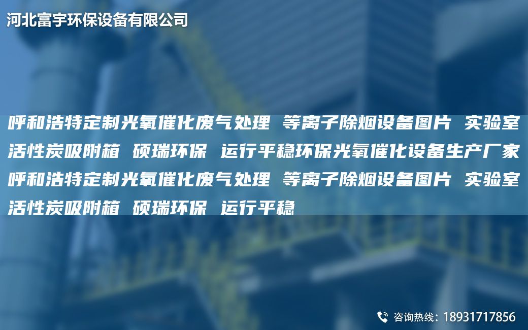 呼和浩特定制光氧催化廢氣處理 等離子除煙設備圖片 實(shí)驗室活性炭吸附箱 碩瑞環(huán)保 運行平穩環(huán)保光氧催化設備生產(chǎn)廠(chǎng)家呼和浩特定制光氧催化廢氣處理 等離子除煙設備圖片 實(shí)驗室活性炭吸附箱 碩瑞環(huán)保 運行平穩