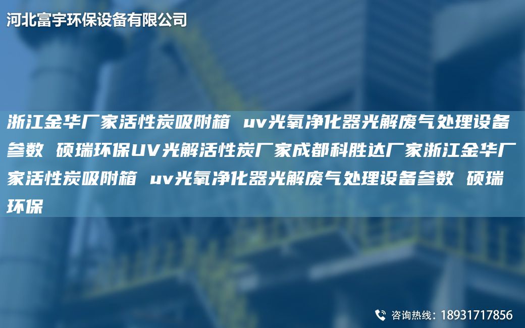 浙江金華廠(chǎng)家活性炭吸附箱 uv光氧凈化器光解廢氣處理設備參數 碩瑞環(huán)保UV光解活性炭廠(chǎng)家成都科勝達廠(chǎng)家浙江金華廠(chǎng)家活性炭吸附箱 uv光氧凈化器光解廢氣處理設備參數 碩瑞環(huán)保