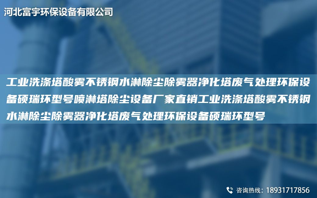 工業(yè)洗滌塔酸霧不銹鋼水淋除塵除霧器凈化塔廢氣處理環(huán)保設備碩瑞環(huán)型號噴淋塔除塵設備廠(chǎng)家直銷(xiāo)工業(yè)洗滌塔酸霧不銹鋼水淋除塵除霧器凈化塔廢氣處理環(huán)保設備碩瑞環(huán)型號