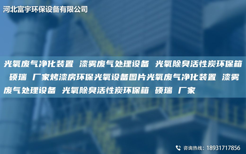 光氧廢氣凈化裝置 漆霧廢氣處理設備 光氧除臭活性炭環(huán)保箱 碩瑞 廠(chǎng)家烤漆房環(huán)保光氧設備圖片光氧廢氣凈化裝置 漆霧廢氣處理設備 光氧除臭活性炭環(huán)保箱 碩瑞 廠(chǎng)家