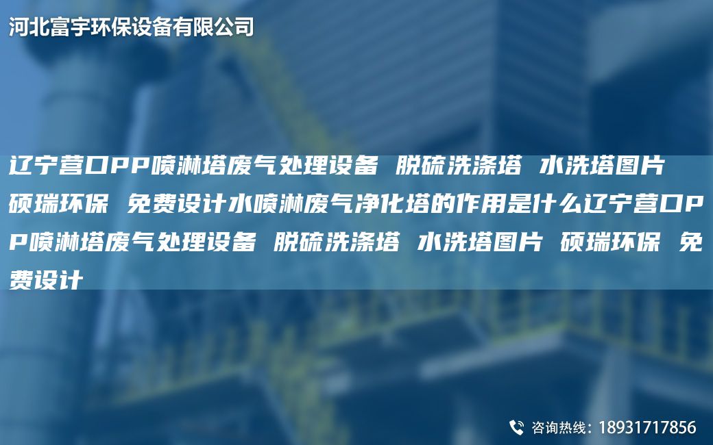 遼寧營(yíng)口PP噴淋塔廢氣處理設備 脫硫洗滌塔 水洗塔圖片 碩瑞環(huán)保 免費設計水噴淋廢氣凈化塔的作用是什么遼寧營(yíng)口PP噴淋塔廢氣處理設備 脫硫洗滌塔 水洗塔圖片 碩瑞環(huán)保 免費設計