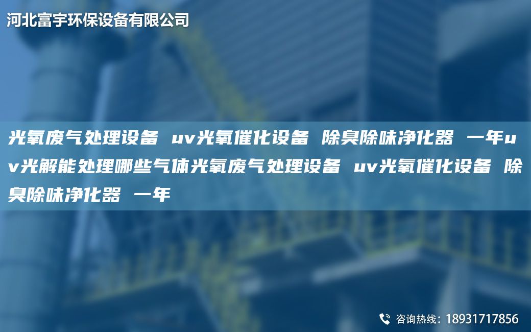 光氧廢氣處理設備 uv光氧催化設備 除臭除味凈化器 一NAuv光解能處理哪些氣體光氧廢氣處理設備 uv光氧催化設備 除臭除味凈化器 一NA