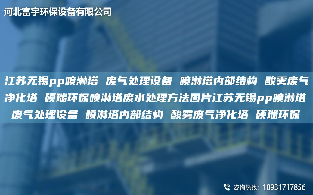 江蘇無(wú)錫pp噴淋塔 廢氣處理設備 噴淋塔內部結構 酸霧廢氣凈化塔 碩瑞環(huán)保噴淋塔廢水處理方法圖片江蘇無(wú)錫pp噴淋塔 廢氣處理設備 噴淋塔內部結構 酸霧廢氣凈化塔 碩瑞環(huán)保