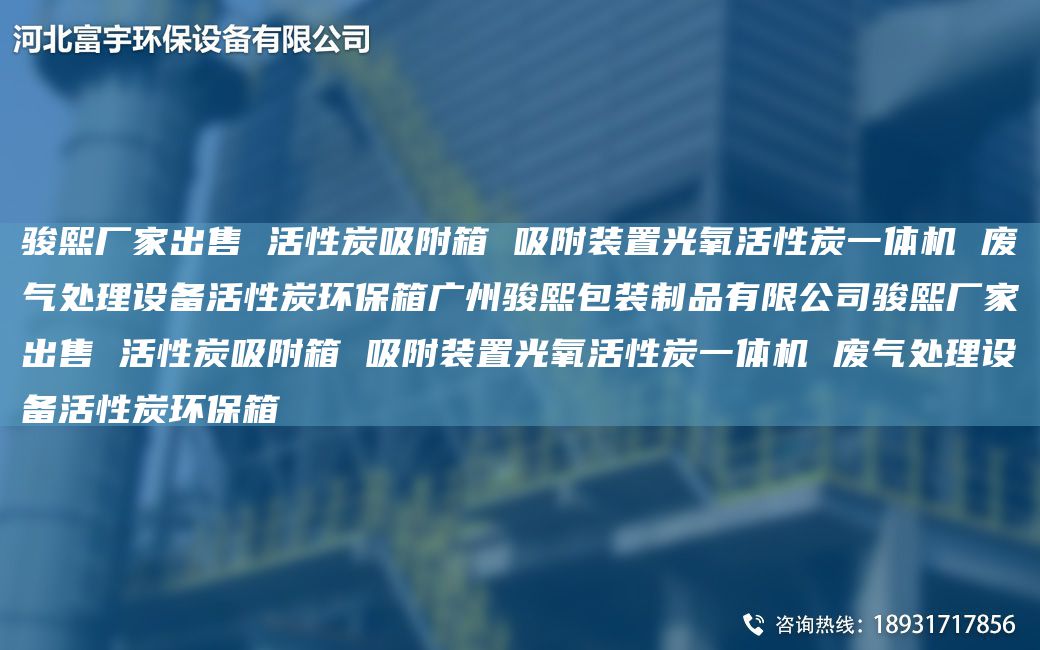 駿熙廠(chǎng)家出售 活性炭吸附箱 吸附裝置光氧活性炭一體機 廢氣處理設備活性炭環(huán)保箱廣州駿熙包裝制品有限公司駿熙廠(chǎng)家出售 活性炭吸附箱 吸附裝置光氧活性炭一體機 廢氣處理設備活性炭環(huán)保箱