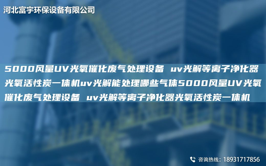 5000風(fēng)量UV光氧催化廢氣處理設備 uv光解等離子凈化器光氧活性炭一體機uv光解能處理哪些氣體5000風(fēng)量UV光氧催化廢氣處理設備 uv光解等離子凈化器光氧活性炭一體機