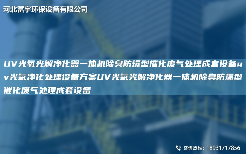 UV光氧光解凈化器一體機除臭防爆型催化廢氣處理成TA-O設備uv光氧凈化處理設備方案UV光氧光解凈化器一體機除臭防爆型催化廢氣處理成TA-O設備