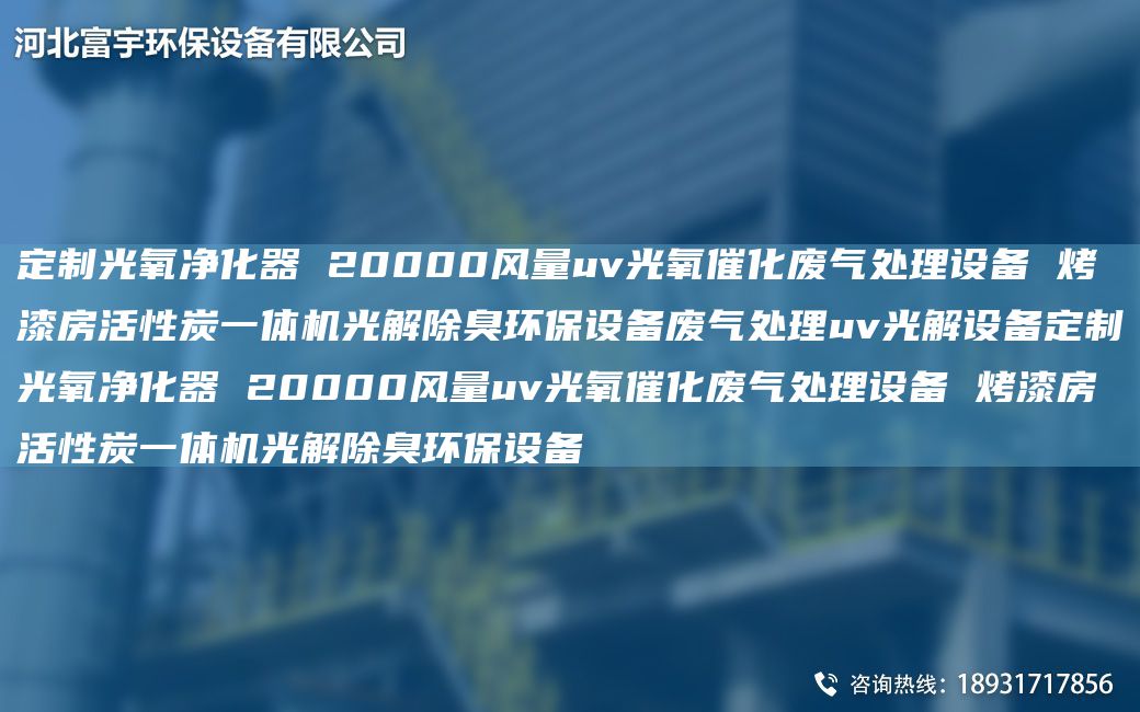 定制光氧凈化器 20000風(fēng)量uv光氧催化廢氣處理設備 烤漆房活性炭一體機光解除臭環(huán)保設備廢氣處理uv光解設備定制光氧凈化器 20000風(fēng)量uv光氧催化廢氣處理設備 烤漆房活性炭一體機光解除臭環(huán)保設備