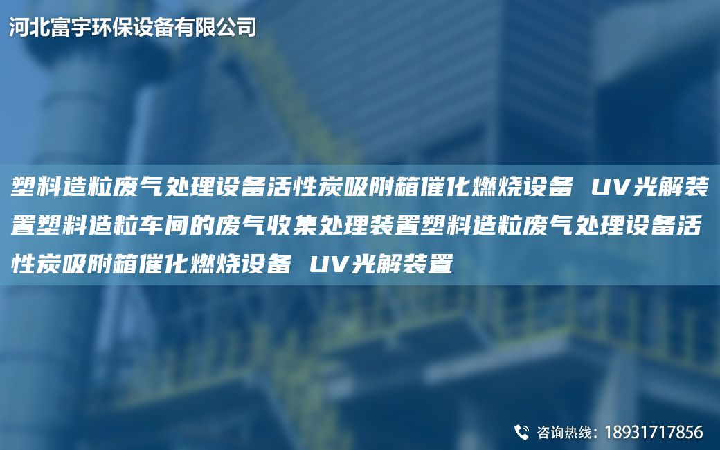 塑料造粒廢氣處理設備活性炭吸附箱催化燃燒設備 UV光解裝置塑料造粒車(chē)間的廢氣收集處理裝置塑料造粒廢氣處理設備活性炭吸附箱催化燃燒設備 UV光解裝置