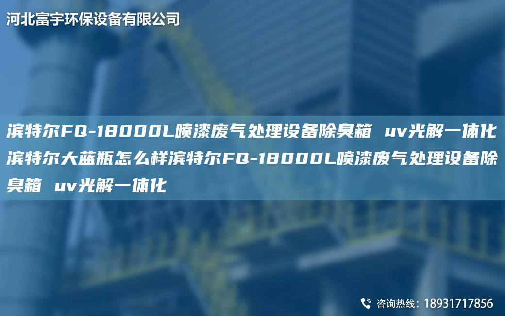 濱特爾FQ-18000L噴漆廢氣處理設備除臭箱 uv光解一體化濱特爾大藍瓶怎么樣濱特爾FQ-18000L噴漆廢氣處理設備除臭箱 uv光解一體化