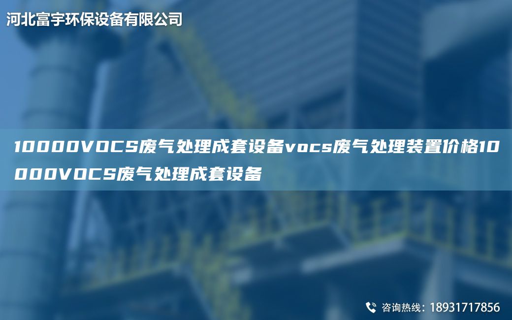 10000VOCS廢氣處理成TA-O設備vocs廢氣處理裝置價(jià)格10000VOCS廢氣處理成TA-O設備