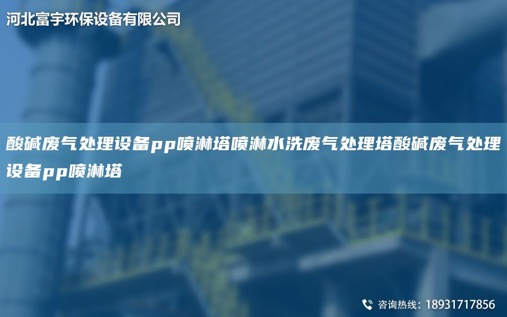 酸堿廢氣處理設備pp噴淋塔噴淋水洗廢氣處理塔酸堿廢氣處理設備pp噴淋塔