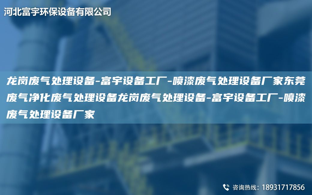 龍崗廢氣處理設備-富宇設備工廠(chǎng)-噴漆廢氣處理設備廠(chǎng)家東莞廢氣凈化廢氣處理設備龍崗廢氣處理設備-富宇設備工廠(chǎng)-噴漆廢氣處理設備廠(chǎng)家