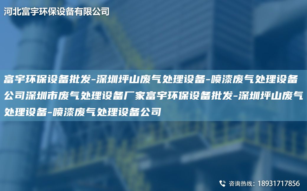 富宇環(huán)保設備批發(fā)-深圳坪山廢氣處理設備-噴漆廢氣處理設備公司深圳市廢氣處理設備廠(chǎng)家富宇環(huán)保設備批發(fā)-深圳坪山廢氣處理設備-噴漆廢氣處理設備公司